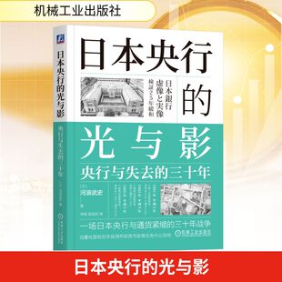 日本央行的光与影 央行与失去的三十年(日)河浪武史财政金融经管、励志机械工业出版社