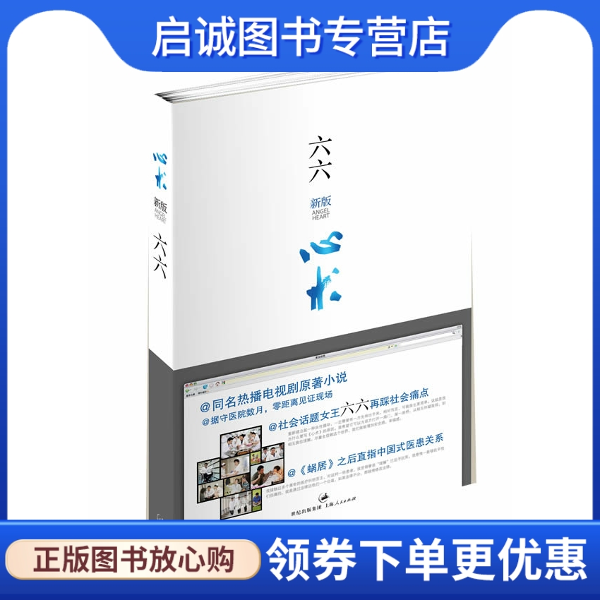 正版现货直发心术,六六,上海人民出版社9787208106307