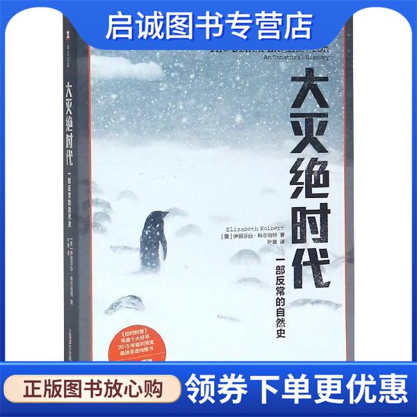 正版现货直发大灭绝时代 [美]伊丽莎白·科尔伯特(Elizabeth Kolbert)著,叶盛 9787532768714 上海译文出版社