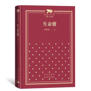 生命册(精) 李佩甫 中国现当代文学 文学 人民文学出版社