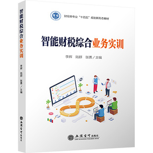 张勇主编大中专公共经济管理大中专立信会计出版 智能财税综合业务实训 陆群 ：李辉 社 大数据与智能财会
