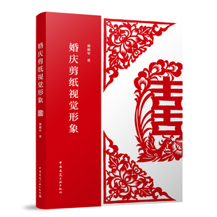 婚庆剪纸视觉形象裴朝军 社 著民间工艺艺术中国建筑工业出版