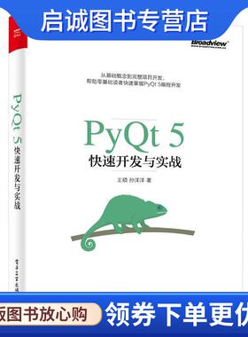 正版现货直发PyQt5快速开发与实战 王硕　著 9787121322914 电子工业出版社