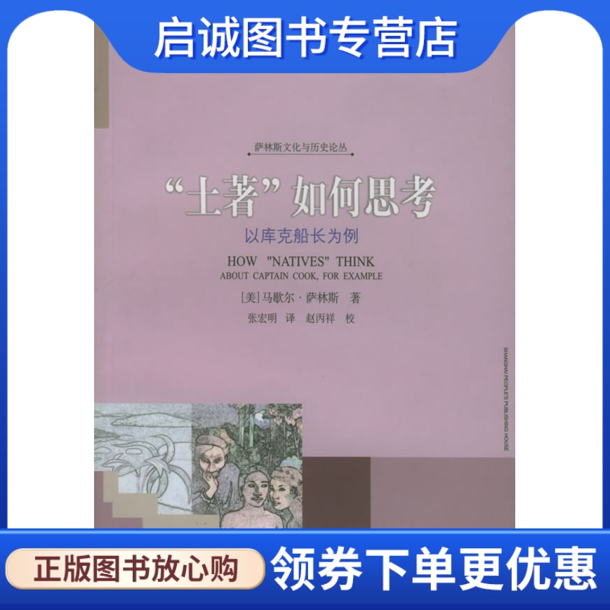 正版现货直发 “土著”如何思考：以库史船长为例——社会与文化丛书.萨林斯文9787208044364上海人民出版社