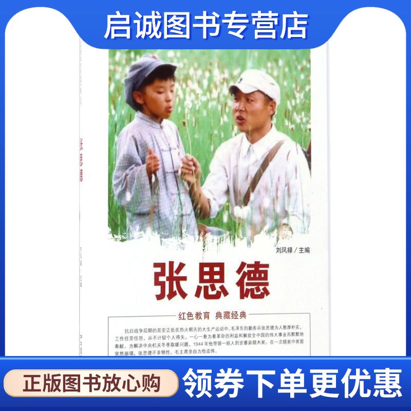 正版现货直发中国红色教育电影连环画丛书:张思德 刘凤禄 编 9787106042905 中国电影出版社