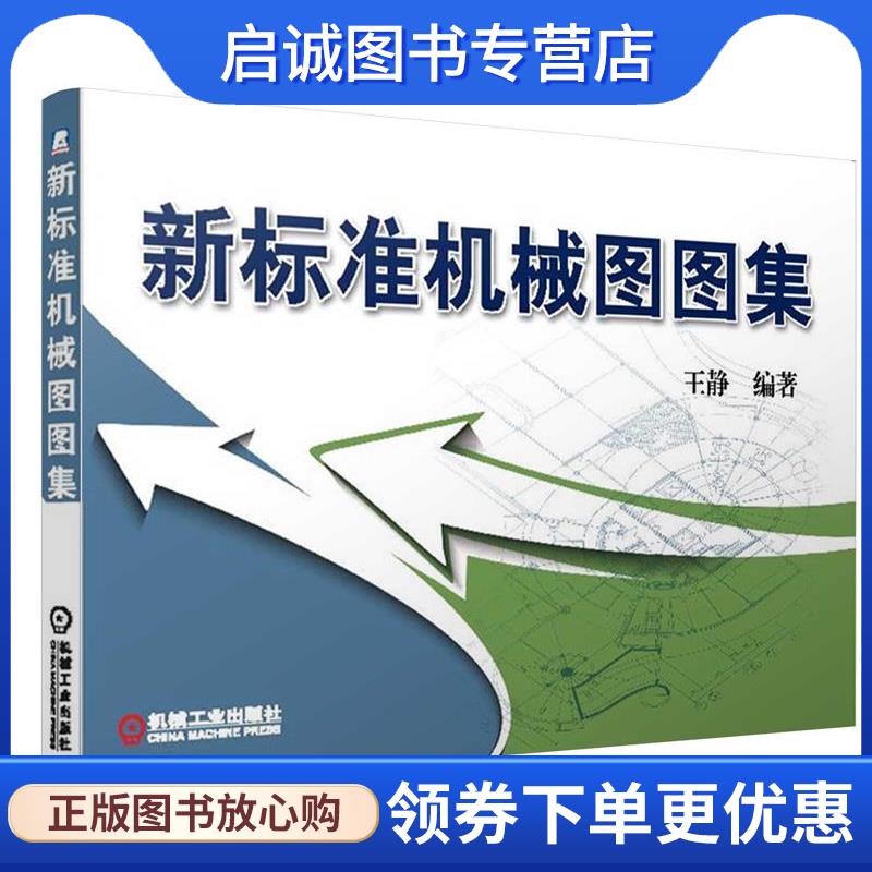 正版现货直发新标准机械图图集 王静　编著 9787111469230 机械工业出版社