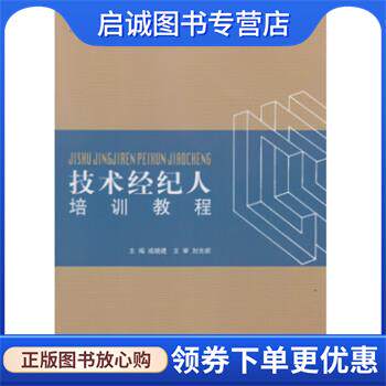正版现货直发技术经纪人培训教程 成晓建 9787560878485 同济大学出版社