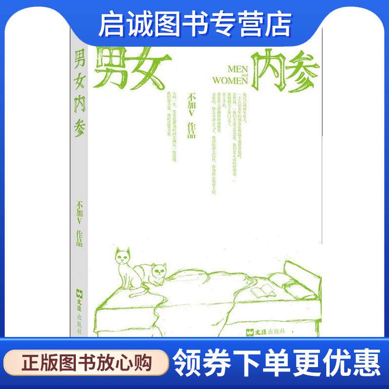 正版现货直发男女内参 不加V　著 9787549604401 文汇出版社