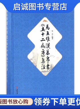 正版现货直发马王堆汉墓帛书《五十二病方》集注,张雷,中医古籍出版社9787515207834