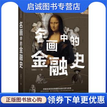 正版现货直发名画中的金融史 刘晓乐 9787521731880 中信出版集团