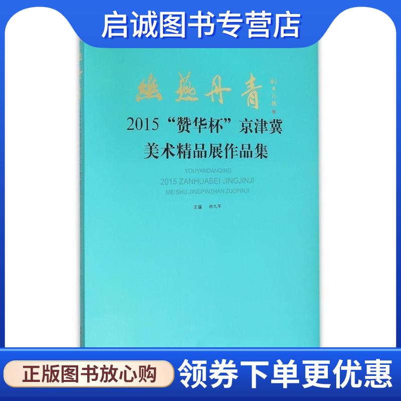 正版现货直发幽燕丹青-2015赞华杯京津冀美术精品展作品集 胡九军 编 9787514007480 北京工艺美术出版社