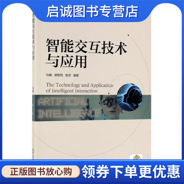 正版现货直发智能交互技术与应用 马楠,徐歆恺,张欢 著 9787111631842 机械工业出版社
