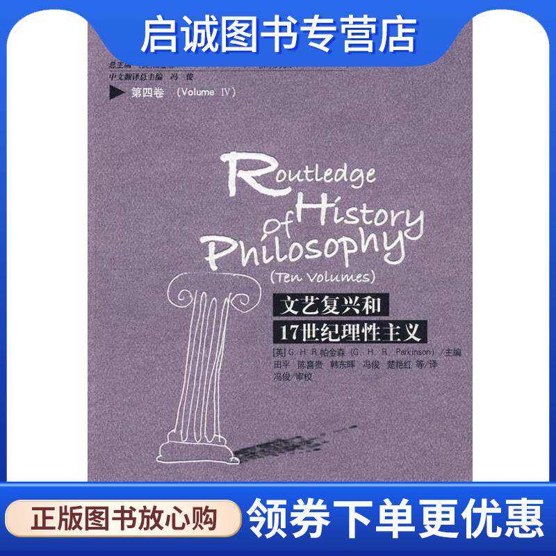 正版现货直发文艺复兴和17世纪理性主义 [英] 帕金森,田平 等 9787300101002 中国人民大学出版社