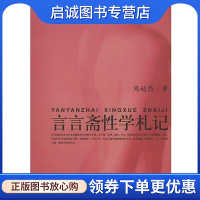 正版现货直发言言斋性学札记 性学三书 周越然 著,周炳辉 辑 9787563350704 广西师范大学出版社
