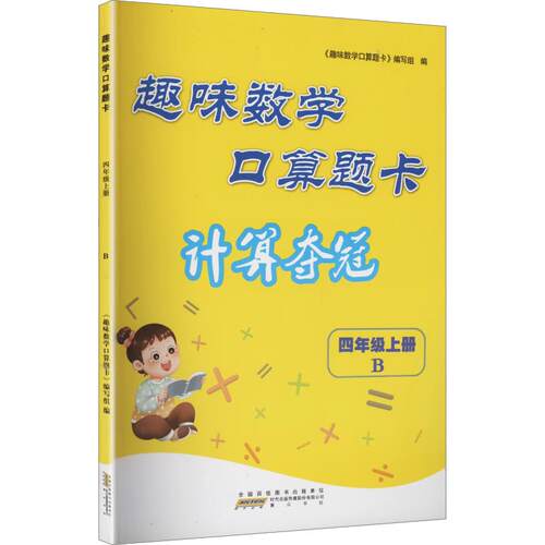暂AM课标4上(北师版)/趣味数学口算题卡：小学数学单元测试文教黄山书社