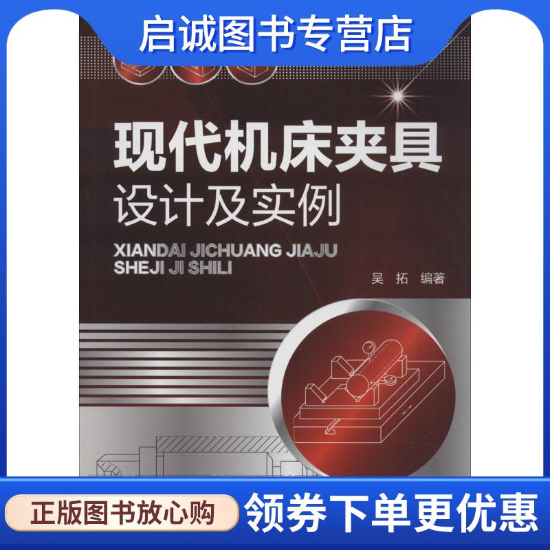 正版现货直发现代机床夹具设计及实例 吴拓　著 9787122250377 化学工业出版社