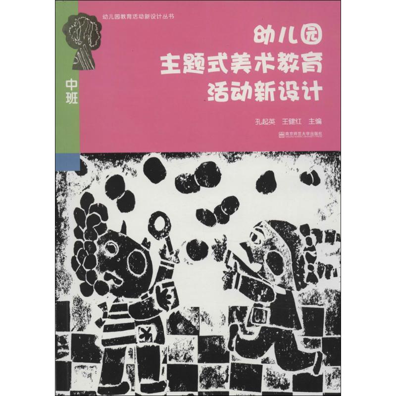 南京师范大学出版社幼儿园主题式美术教育活动新设计：中班孔起英,王健红 主编教学方法及理论文教南京师范大学出版社