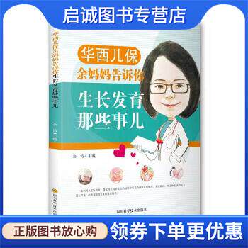 正版现货直发华西儿保余妈妈告诉你生长发育那些事儿 余涛 著 9787536489370 四川科学技术出版社
