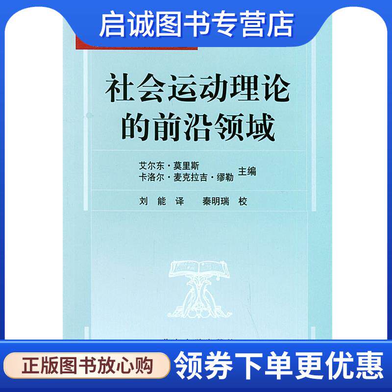 正版现货直发社会运动理论的前沿领域—社会学人类学译丛 (美)莫里斯(Morris,A.D) 等主编,刘能 译 9787301052365 北京大学出