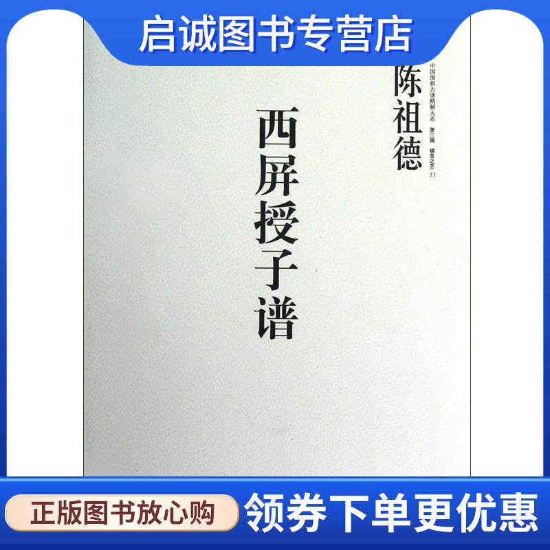 正版现货直发书名:中国围棋古谱精解大系·西屏授子谱 陈祖德 9787508635903 中信出版社