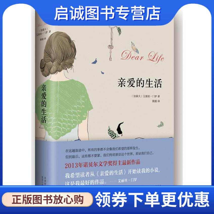 正版现货直发亲爱的生活,艾丽丝门罗,北京十月文艺出版社9787530213827正版现货直发