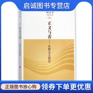 姚大志 社群主义研究 著 9787010136868 社 正版 人民出版 现货直发正义与善
