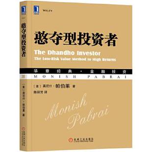 正版现货直发憨夺型投资者 [美]莫尼什·帕伯莱、陈丽芳 译 机械工业出版社 9787111571339