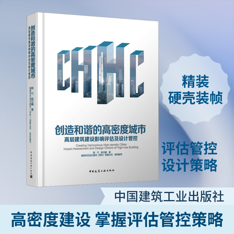 创造和谐的高密度城市——高层建筑建设影响评估及设计管控陈竹,陈日飙 著建筑设计专业科技中国建筑工业出版社9787112314171