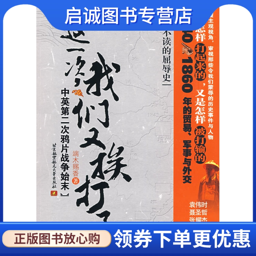 正版现货直发 这一次,我们又挨打了——中英第二次鸦片战争始末,端木赐香,北京航空航天大学出版社9787811242904