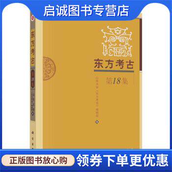 正版现货直发东方考古 山东大学《东方考古》编辑部著,山东大学,《东方考古》编辑部 编 9787030711021 科学出版社
