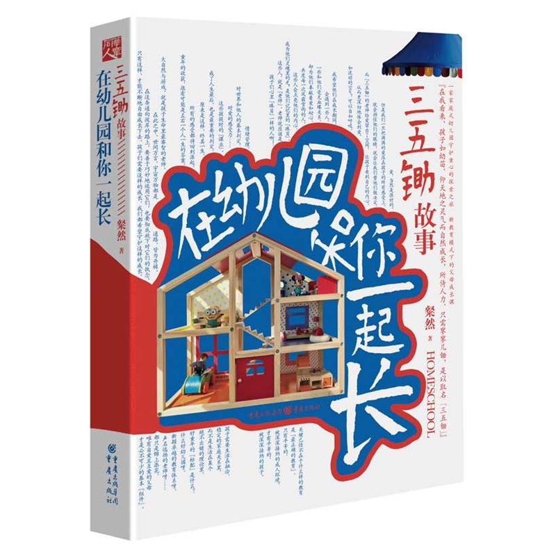 正版现货直发在幼儿园和你一起长:三五锄故事 粲然 9787229104740 重庆出版社