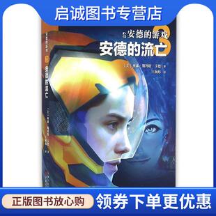 正版现货直发安德的游戏:安德的流亡 [美] 奥森·斯科特·卡德 著 9787530662717 百花文艺出版社