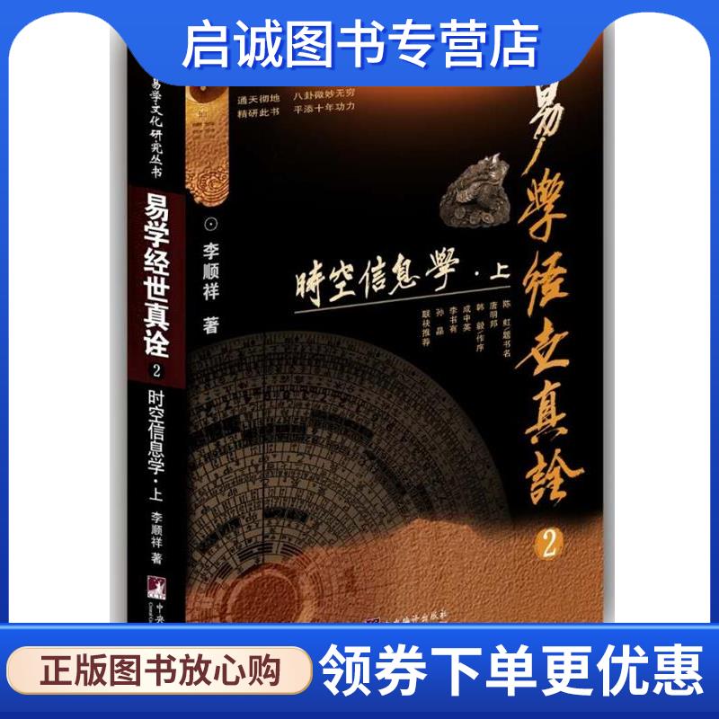 正版现货直发易学经世真诠2--时空信息学 李顺祥 9787511729330 中央编译出版社图片