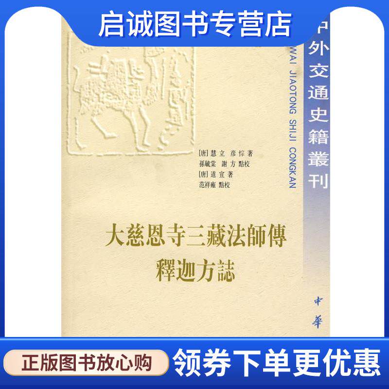 正版现货直发大慈恩寺三藏法师传 释迦方志中外交通史 (唐)道宣 著,范祥雍 点校 9787101020274 中华书局