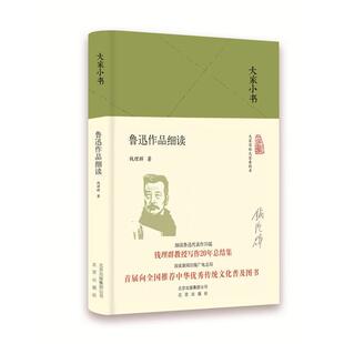正版现货直发大家小书 鲁迅作品细读 钱理群 著 9787200130843 北京出版社