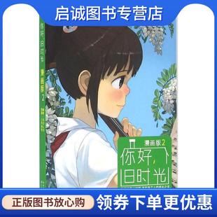 八月长安 原著 长江文艺出版 现货直发你好 社 9787535487193 旧时光 编绘 正版 golo