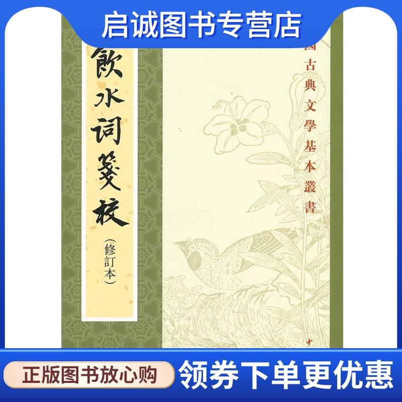 正版现货直发饮水词笺校 （清）纳兰性德　撰,赵秀亭,冯统一　箋校 9787101045000 中华书局