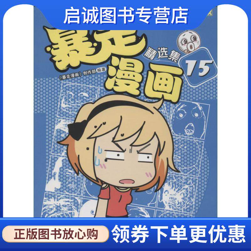 正版现货直发暴走漫画精选集15 暴走漫画创作部 著,暴走漫画创作部 编,暴走漫画创作部 绘 9787544178112 沈阳出版社