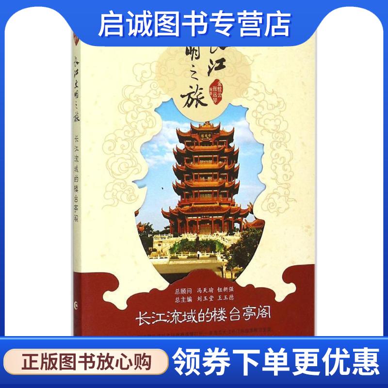 正版现货直发长江流域的楼台亭阁 金桂云,张远琴,刘玉堂 等 编 9787549236633 长江出版社