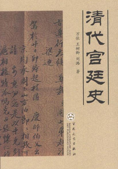 清代宫廷史 万依,王树卿,刘潞 著 9787530638187 百花文艺出版社 正版现货直发