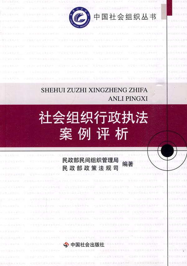 社会组织行政执法案例评析 民政部民间组织管理局 民政部政策法规司 9787508728254 正版现货直发高性价比高么？