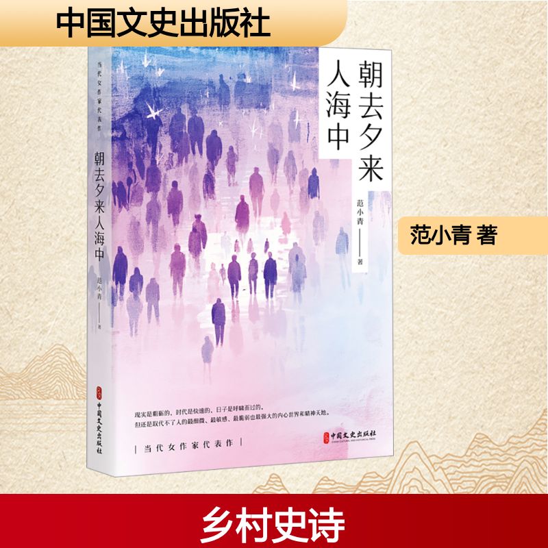 朝去夕来人海中范小青中国现当代文学文学中国文史出版社