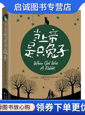 正版现货直发当上帝是只兔子 [英]莎拉韦曼  著，周芳　译 吉林文史出版社 9787547208489