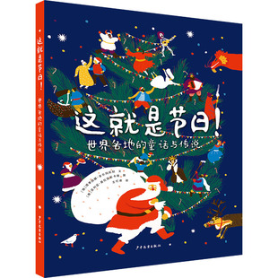这就是节日! 世界各地的童话与传说 (俄罗斯)塔季扬娜·多尔玛托娃 童话故事 少儿 少年儿童出版社