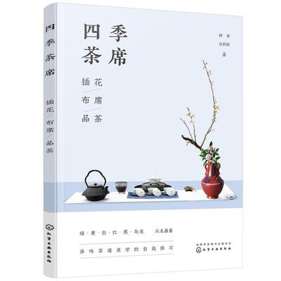 正版四季茶席：插花·布席·品茶 静香,张莉颖 著 9787122385307 化学工业出版社