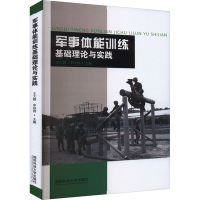 军事体能训练基础理论与实践：大中专公共体育 大中专 国防科技大学出版社