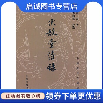 正版现货直发伏敔堂诗录,(清)江湜,左鹏军 校点,上海古籍出版社9787532548545