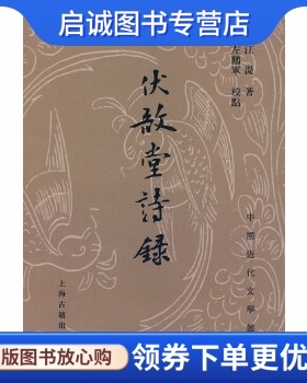 正版现货直发伏敔堂诗录,(清)江湜,左鹏军 校点,上海古籍出版社9787532548545