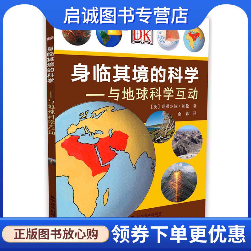 正版现货直发身临其境的科学—与地球科学互动 [英]玛蒂尔达 ·加伦　著,金蓉　译 9787110073551 科学普及出版社