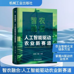 智农融合:人工智能驱动农业新赛道农业科学专业科技机械工业出版社9787111799511